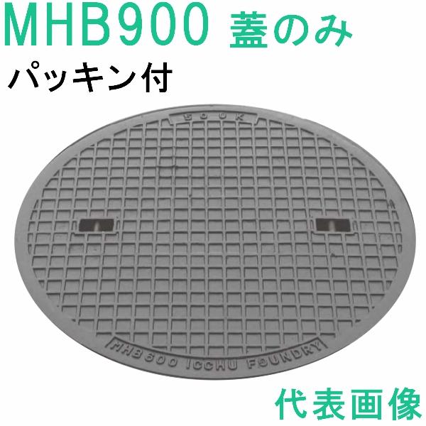 マンホール　 (品番：MHB900-P 蓋のみ+パッキン）　 簡易密閉形マンホール鉄蓋のみ パッキン...