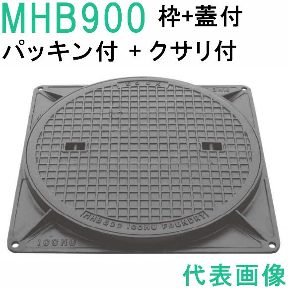 マンホール　 (品番：MHB900-Pセット+鎖付+パッキン）　 簡易密閉形マンホール鉄蓋セット鎖付...