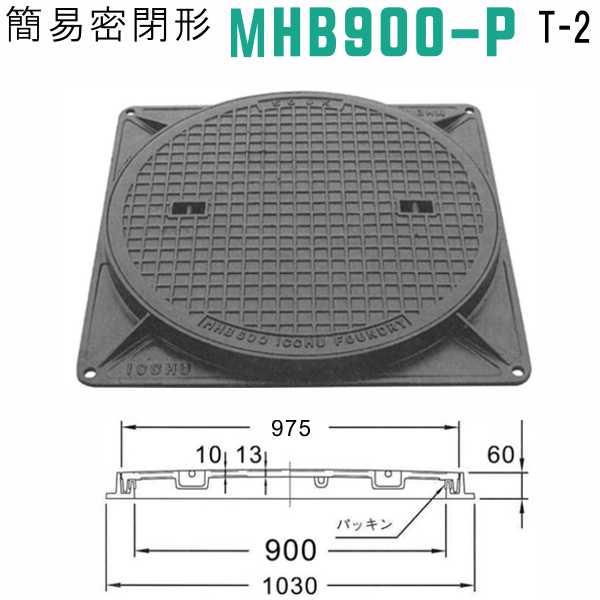 マンホール　 (品番：MHB900-Pセット+パッキン）　 簡易密閉形マンホール鉄蓋セット パッキン...