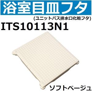 ITS10113N1 ユニットバス排水口目皿フタ 長方形 約178x193mm 高さ25mm
