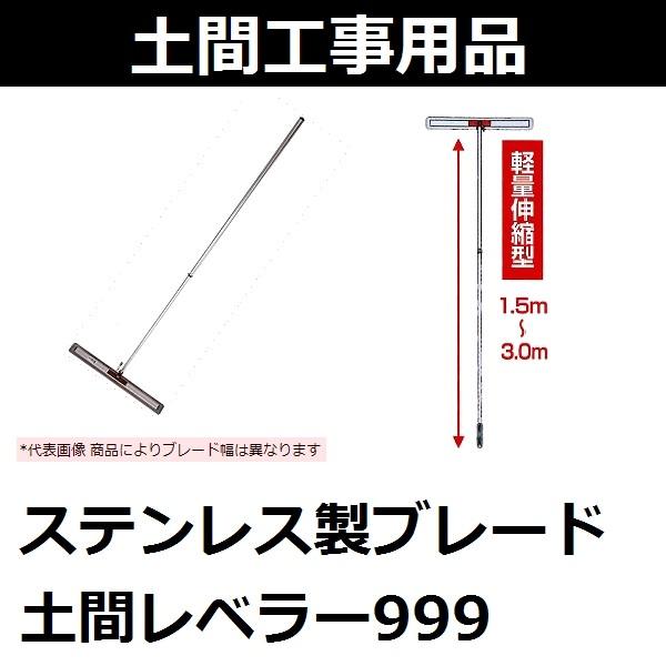 【受注生産】【長尺物】 ステンレス製ブレード土間レベラー999(幅1,000mm)