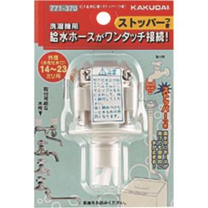 カクダイ　ビス止め口金（ストッパーつき） （品番:771-370）｜sakan