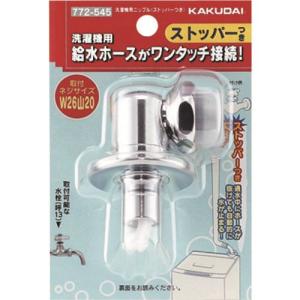 カクダイ　洗濯機用ニップル（ストッパーつき） （品番:772-545）｜sakan