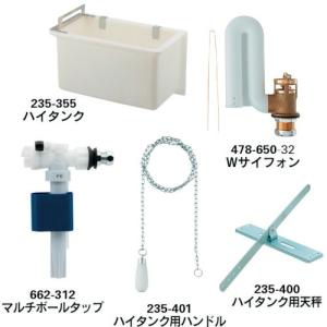 カクダイ　ハイタンクセット 〔品番:235-350〕｜sakan