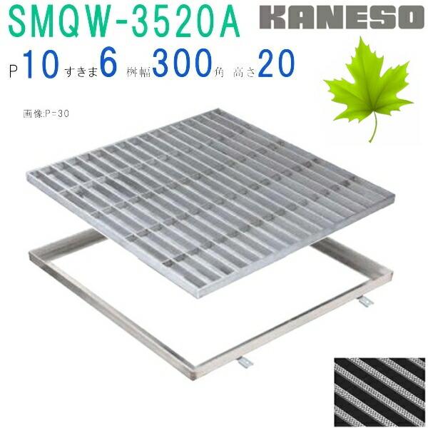 カネソウ　SUSグレーチング　滑り止め模様付集水桝用　(SMQW-3520A-P=10+RL-20枠...