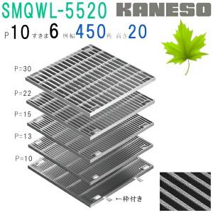 カネソウ SUSグレーチング ボルト固定式滑り止め模様付集水桝用 (SMQWL