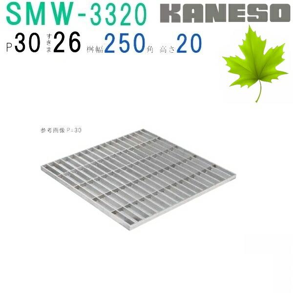カネソウ　SUSグレーチング　プレーンタイプ集水桝用　(SMW-3320-P=30 本体のみ)すきま...
