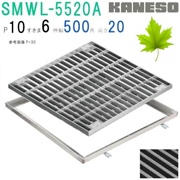 カネソウ　SUSグレーチング　ボルト固定式プレーンタイプ集水桝用　(SMWL-5520A-P=13+...