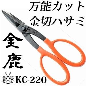 金鹿 KC-220 万能カット 金切ハサミ 全長220mm