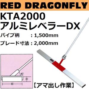 KTA2000 アルミレベラーDX パイプ柄：1500mm ブレード長さ：2000mm （赤とんぼDX）［法人限定,個人宅現場現場事務所不可］【代引き不可】｜sakan