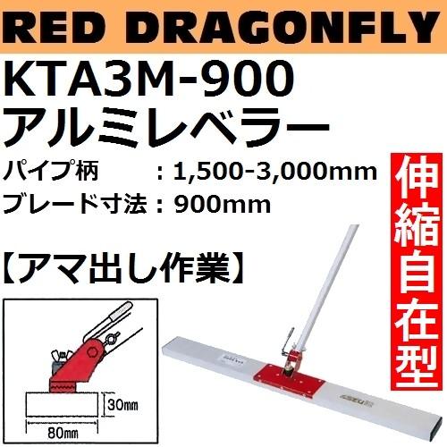KTA3M-900 アルミレベラー パイプ柄：1500-3000mm ブレード長さ：900mm 赤と...