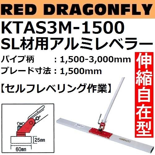 KTAS3M-1500 SL材用アルミレベラー パイプ柄：1500-3000mm ブレード長さ：15...