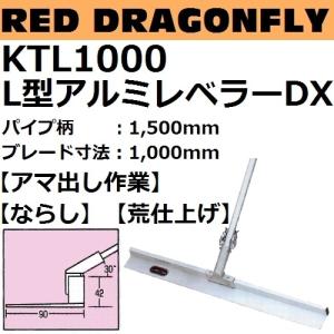 KTL1000 L型アルミレベラーDX パイプ柄：1500mm ブレード長さ：1000mm（L型とんぼDX）【代引き不可】｜sakan
