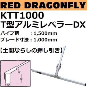 KTT1000 アルミレベラーDXシリーズ T型トンボ パイプ柄：1500mm ブレード長さ：1000mm 赤とんぼシリーズ【代引き不可】