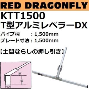 KTT1500 アルミレベラーDXシリーズ T型トンボ パイプ柄：1500mm ブレード長さ：1500mm 赤とんぼシリーズ【代引き不可】｜sakan