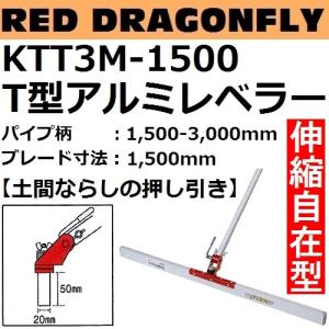 KTT3M-1500 アルミレベラーシリーズ T型トンボ パイプ柄：1500-3000mm ブレード長さ：1500mm 赤とんぼシリーズ【代引き不可】｜sakan