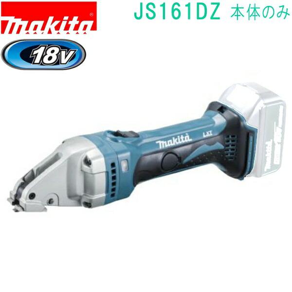 マキタ(makita)　JS161DZ　18V 充電式ストレートシャー（本体のみ） バッテリ、充電器...