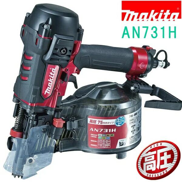 マキタ(makita)　AN731H 赤　75mm 高圧エア釘打 エアダスタ付