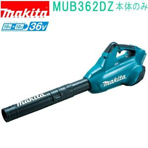 マキタ(makita)　MUB362DZ　18V+18V→36V 充電式ブロワ （本体のみ）バッテリ・充電器別売