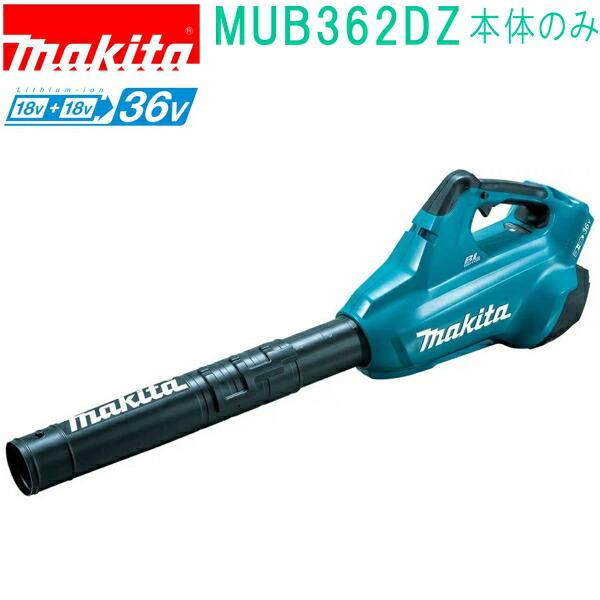 マキタ(makita)　MUB362DZ　18V+18V→36V 充電式ブロワ （本体のみ）バッテリ...