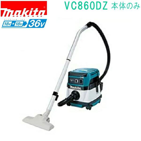 マキタ(makita)　VC860DZ　18V+18V→36V 充電式集じん機（本体のみ）バッテリ・...