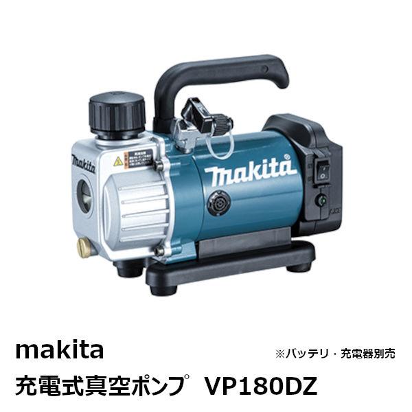マキタ(makita)　ＶＰ１８０ＤＺ　18V充電式真空ポンプ 本体のみ 真空ポンプ用オイル・異径ア...