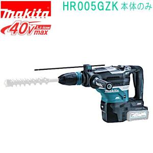 マキタ(makita)　HR005GZK　40Vmax 充電式ハンマドリル ケース付 バッテリ・充電器・ビット別売　
