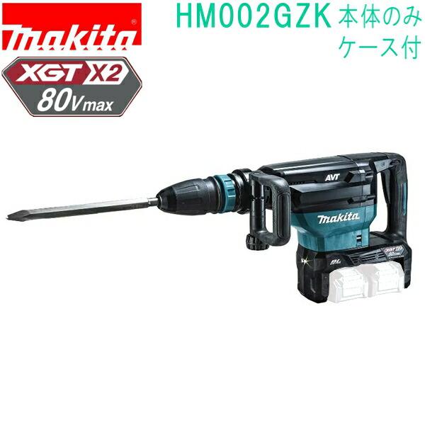 マキタ(makita)　HM002GZK　80VmaxV 充電式ハンマドリル ケース付 バッテリ・充...