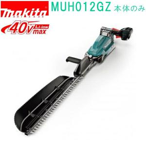 マキタ(makita)　MUH012GZ　40Vmax 850mm 充電式ヘッジトリマ （本体のみ）バッテリ・充電器別売