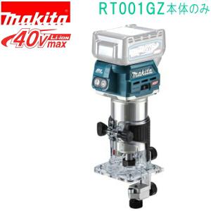 マキタ(makita)　RT001GZ　40Vmax 充電式トリマ （本体のみ）バッテリ・充電器別売 トリマベース仕様