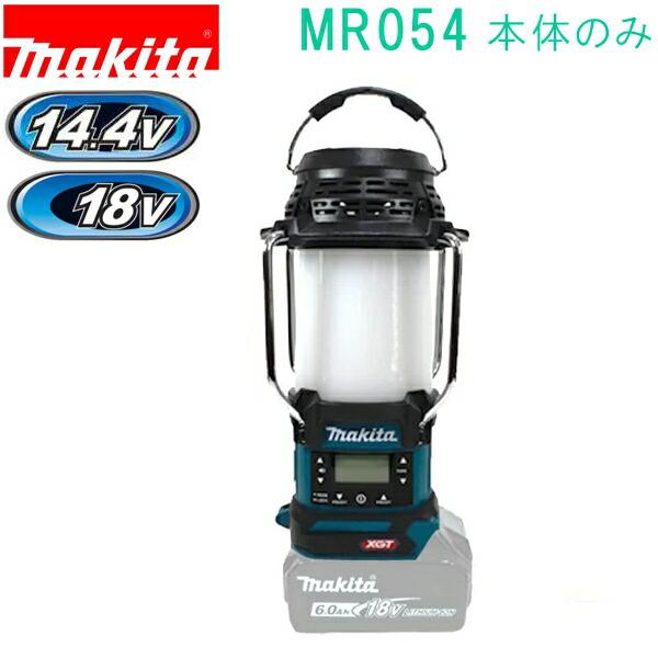 マキタ(makita)　MR054 青　14.4 18V 充電式ランタン付ラジオ 本体のみ/バッテリ...