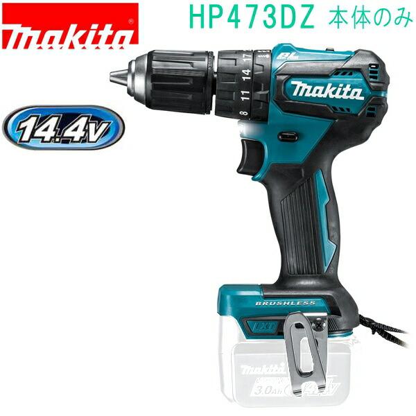 マキタ(makita)　HP473DZ 青　14.4V 充電式震動ドライバドリル（本体のみ） バッテ...