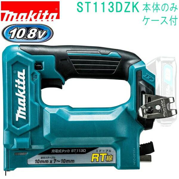 マキタ(makita)　ST113DZK　10.8V RT線 10×10mm 充電式タッカ（本体+ケ...