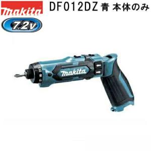 マキタ(makita)　DF012DZ 新7.2V充電式ペンドライバドリル本体のみ 青【店舗在庫品2...