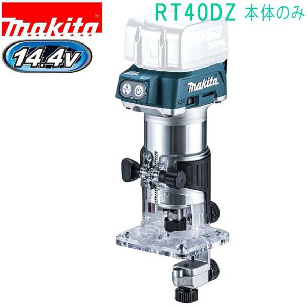 マキタ(makita)　RT40DZ　14.4V 充電式トリマ （本体のみ）バッテリ・充電器別売 ト...