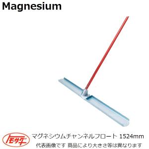 友定建機(TOMOSADA) マグネシウムチャンネルフロート