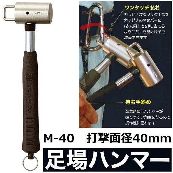 【メーカー欠品　納期未定】【カラビナ装着フック一体型】カクイ M-40 足場ハンマー 打撃面径40m...