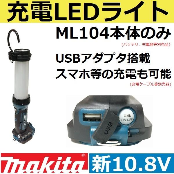 マキタ(makita) ML104 新10.8V充電式LEDワークライト本体のみ 防滴防じんAPT仕...