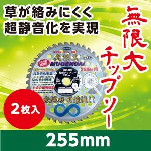 【補助器具不要！草の巻付きを軽減】 超軽量 刈払機用無限大チップソー 2枚入 255mm用