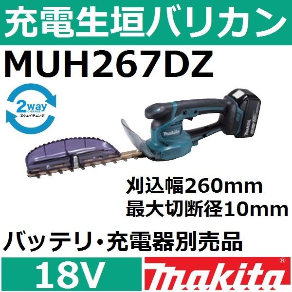 マキタ(makita) MUH267DZ 18V充電式生垣バリカン本体のみ 刈込幅260mm 最大切...