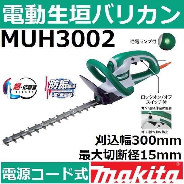 マキタ(makita) MUH3002 電動式生垣バリカン 特殊コーティング刃仕様 刈込幅300mm...