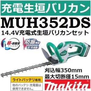 マキタ(makita) MUH352DS ライトバッテリ14.4V専用 充電式生垣バリカンセット 刈込幅350mm 最大切断径15mm【後払い不可】｜sakan