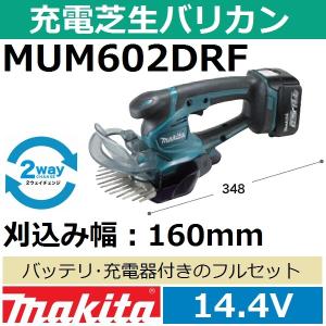 マキタ(makita) 14.4V充電式芝生バリカンセット MUM602DRF 刈込幅160mm 2ウェイチェンジ対応モデル【後払い不可】