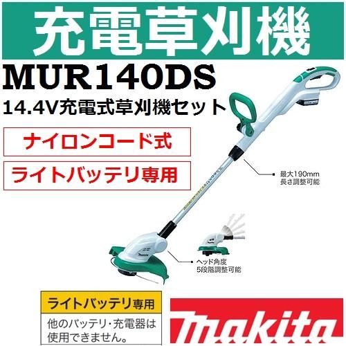 マキタ(makita) MUR140DS ライトバッテリ14.4V専用 充電式草刈機セット ナイロン...