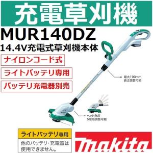 マキタ(makita) MUR140DZ ライトバッテリ14.4V専用 充電式草刈機本体のみ ナイロンコード式(1本出) 刈込幅φ260mm【後払い不可】｜sakan