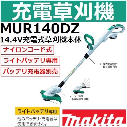 マキタ(makita) MUR140DZ ライトバッテリ14.4V専用 充電式草刈機本体のみ ナイロ...