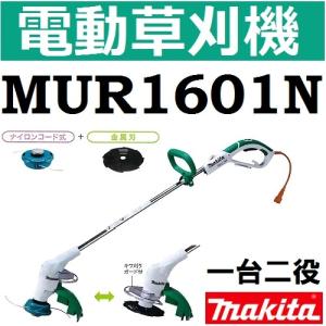 マキタ(makita)★価格・送料見直し MUR1601N 電動草刈機 ループハンドルタイプ ナイロンコード 金属刃付属(旧品番MUR1601)【後払い不可】