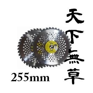 草刈用軽量チップソー天下無草255mmx40P2枚入