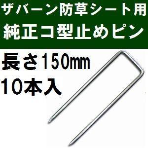 ザバーン防草シート専用 P-150-10 純正品 コ型止めピン 長さ150mm 10本入 (コ形ピン...