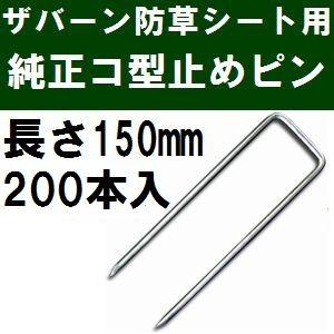 ザバーン防草シート専用 P-150-200 純正品 コ型止めピン 長さ150mm 200本入 (コ形...